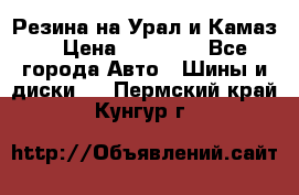 Резина на Урал и Камаз. › Цена ­ 10 000 - Все города Авто » Шины и диски   . Пермский край,Кунгур г.